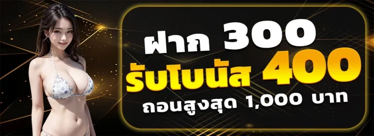 imgi_19_ff88win-ฝาก300รับ400