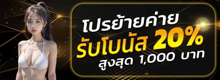 imgi_21_ff88win-โปรย้ายค่าย
