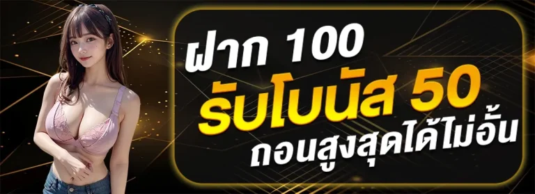 imgi_22_ff88win-ฝาก100รับ50